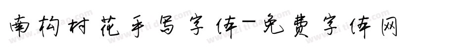 南构村花手写字体字体转换