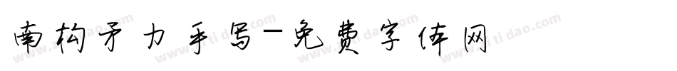 南构矛力手写字体转换