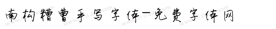 南构糟曹手写字体字体转换