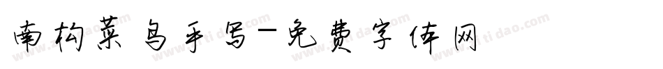 南构菜鸟手写字体转换