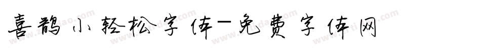 喜鹊小轻松字体字体转换