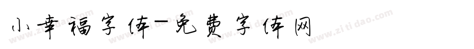 小幸福字体字体转换