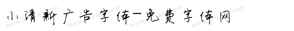 小清新广告字体字体转换