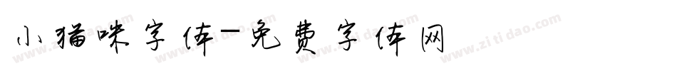 小猫咪字体字体转换