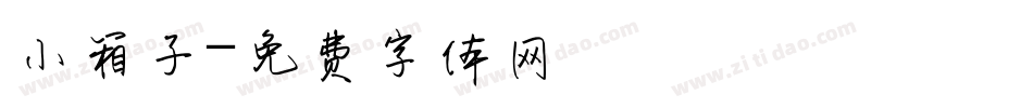 小箱子字体转换