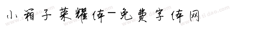 小箱子荣耀体字体转换