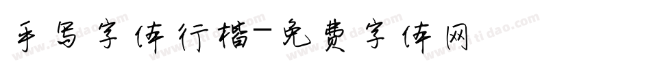 手写字体行楷字体转换