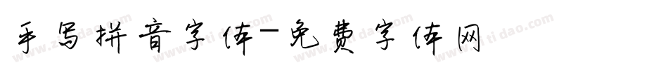 手写拼音字体字体转换