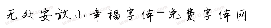 无处安放小幸福字体字体转换