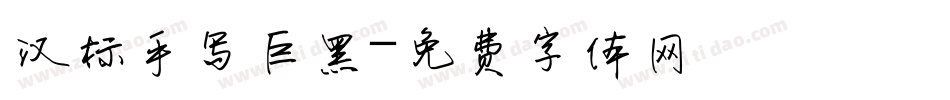 汉标手写巨黑字体转换