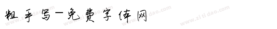 粗手写字体转换