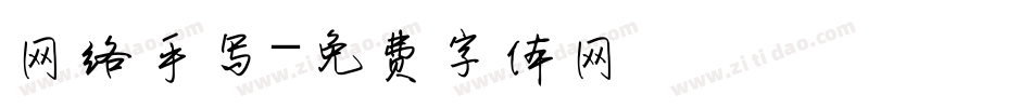 网络手写字体转换