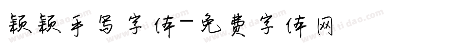 颖颖手写字体字体转换