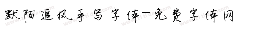 默陌追风手写字体字体转换