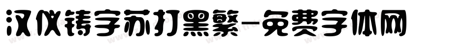 汉仪铸字苏打黑繁字体转换