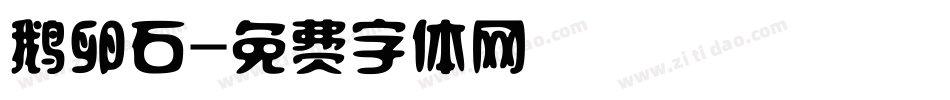 鹅卵石字体转换