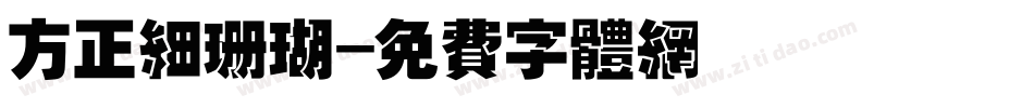 方正细珊瑚字体转换