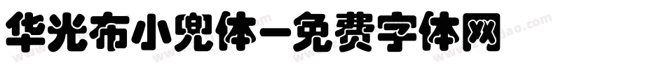 华光布小兜体字体转换