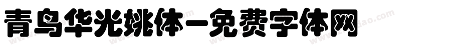 青鸟华光姚体字体转换