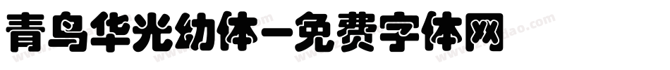 青鸟华光幼体字体转换