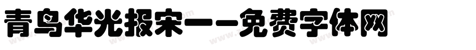 青鸟华光报宋一字体转换