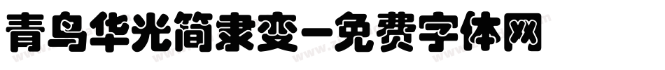 青鸟华光简隶变字体转换