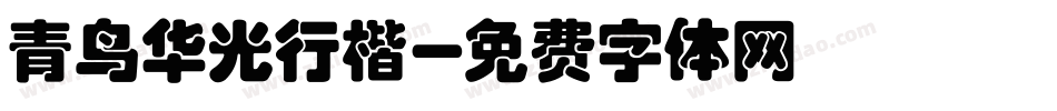 青鸟华光行楷字体转换