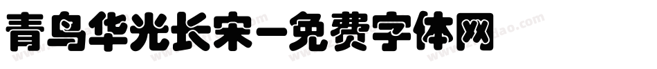 青鸟华光长宋字体转换