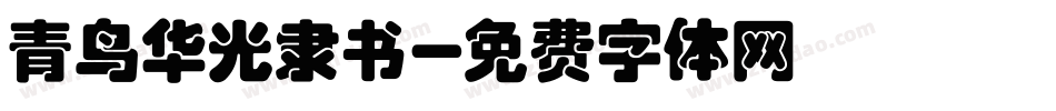 青鸟华光隶书字体转换