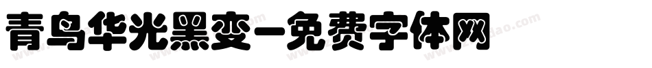 青鸟华光黑变字体转换