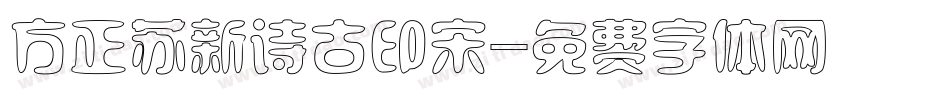 方正苏新诗古印宋字体转换