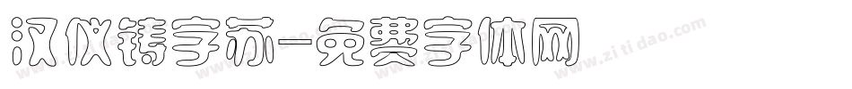 汉仪铸字苏字体转换