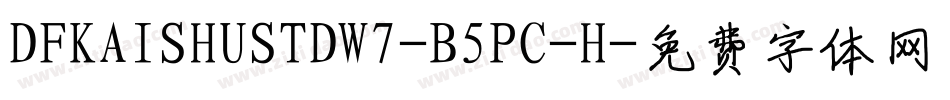 DFKAISHUSTDW7-B5PC-H字体转换