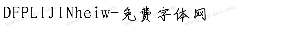 DFPLIJINheiw字体转换