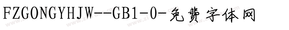 FZGONGYHJW--GB1-0字体转换