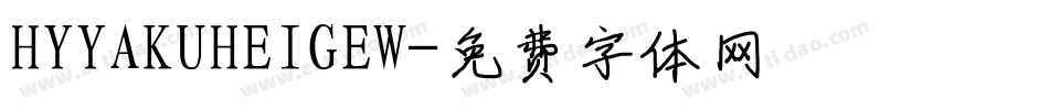 HYYAKUHEIGEW字体转换