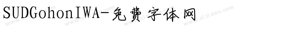 SUDGohonIWA字体转换