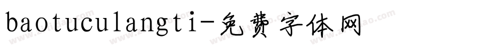 baotuculangti字体转换