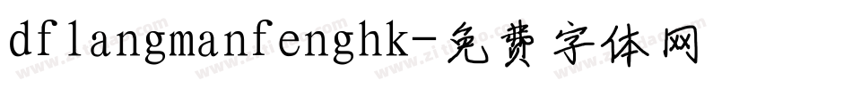 dflangmanfenghk字体转换