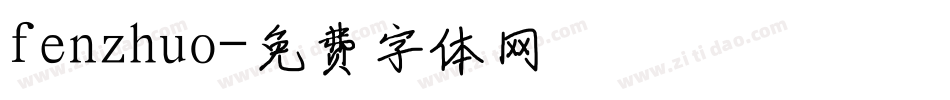 fenzhuo字体转换