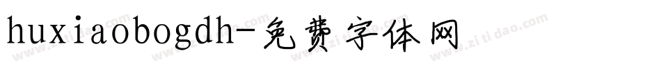 huxiaobogdh字体转换