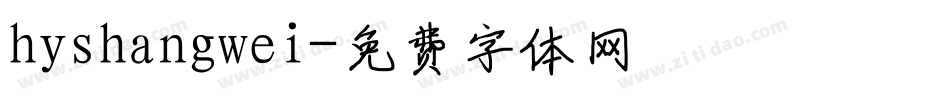 hyshangwei字体转换