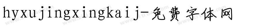 hyxujingxingkaij字体转换