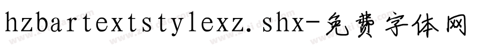 hzbartextstylexz.shx字体转换