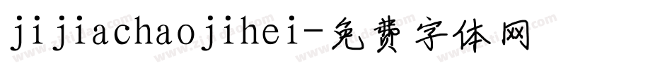 jijiachaojihei字体转换