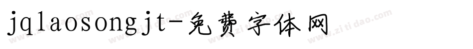 jqlaosongjt字体转换