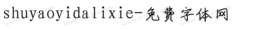 shuyaoyidalixie字体转换