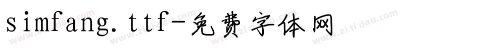 simfang.ttf字体转换