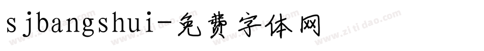 sjbangshui字体转换