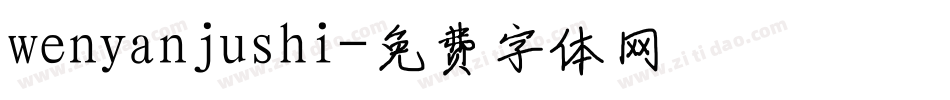 wenyanjushi字体转换